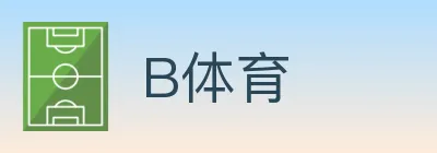 B体育 logo